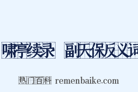 啸亭续录·副天保反义词是什么意思的图片